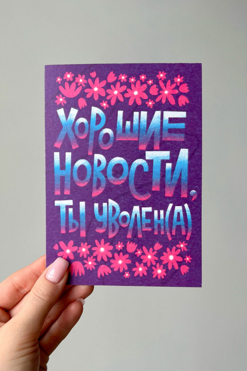 Изображение товара: Подарочная открытка «Хорошие новости, ты уволен(а)»