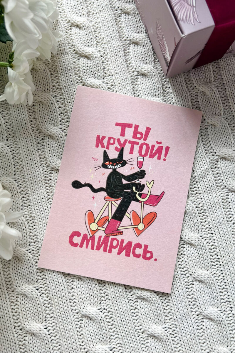 Изображение товара: Подарочная открытка «Ты крутой, смирись»
