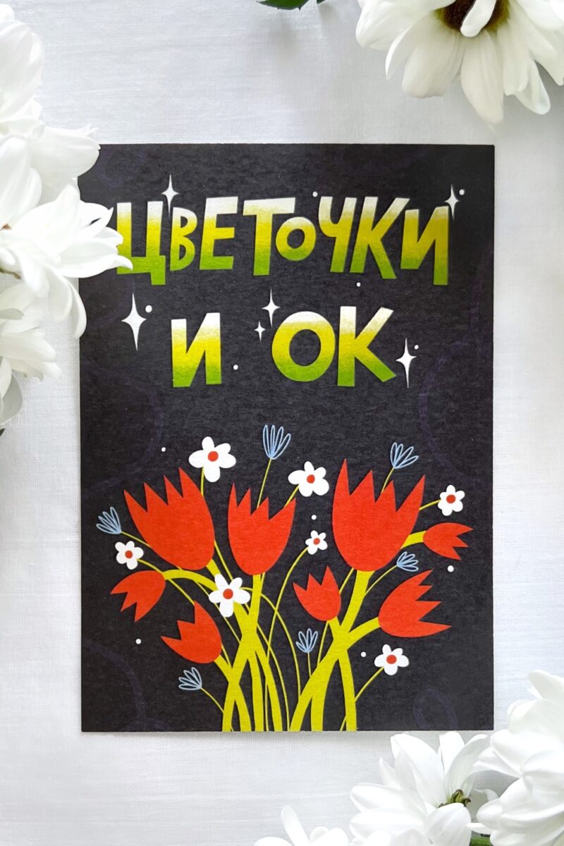 Изображение товара: Подарочная открытка «С цветочками»